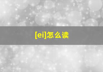 [ei]怎么读